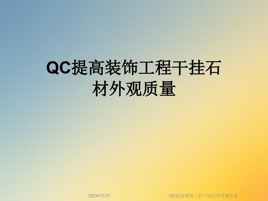 QC提高装饰工程干挂石材外观质量课件_第1页