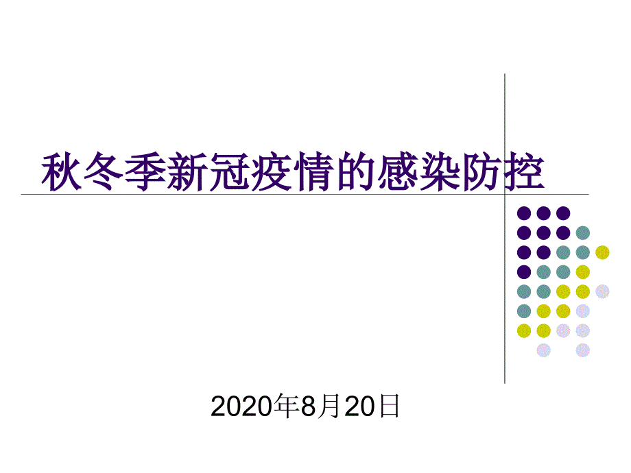 2020秋冬季新冠疫情的感染防控课件_第1页