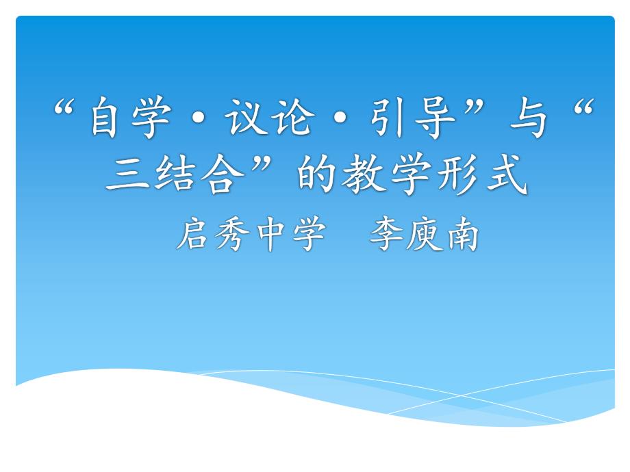 “自学_议论_引导”与“三结合”的教学形式课件_第1页