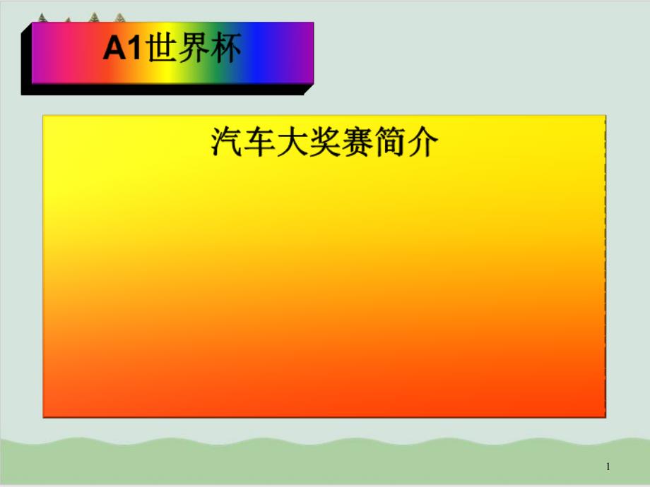 世界杯汽车大奖赛介绍课件_第1页