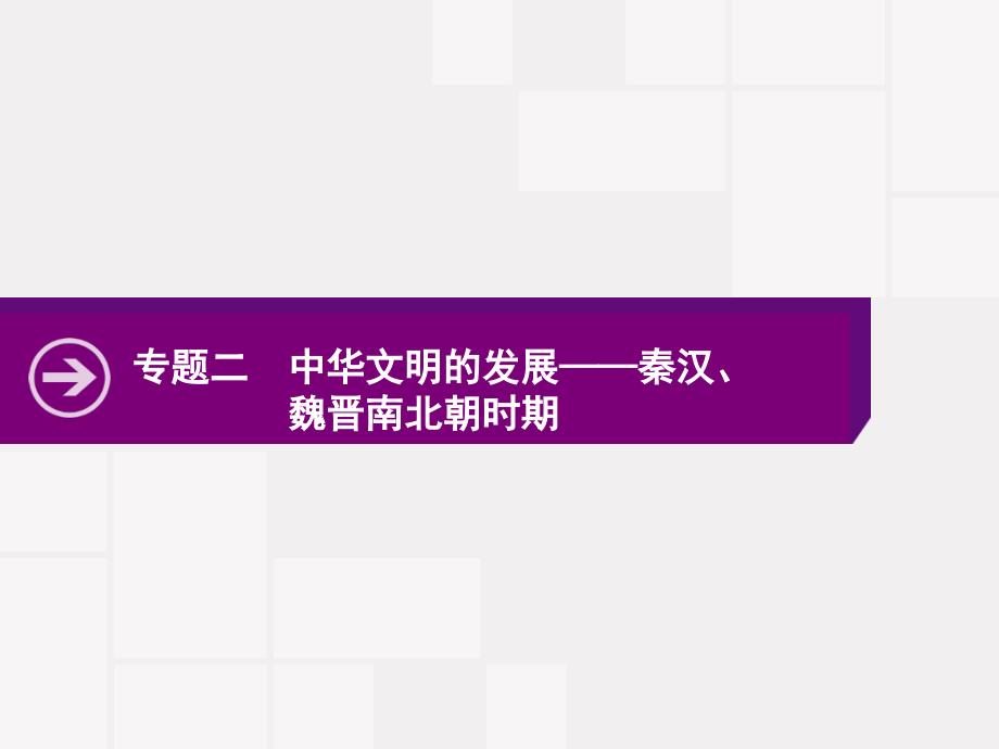 2020高考历史二轮ppt课件：专题二-中华文明的发展——秦汉、魏晋南北朝时期_第1页