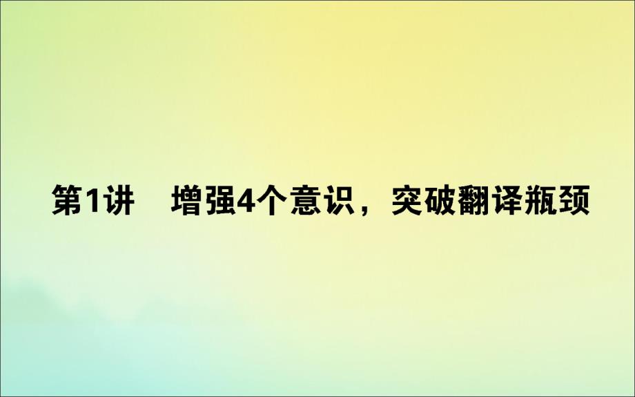 2020版高考语文二轮复习1.1.1.1增强4个意识突破翻译瓶颈ppt课件_第1页