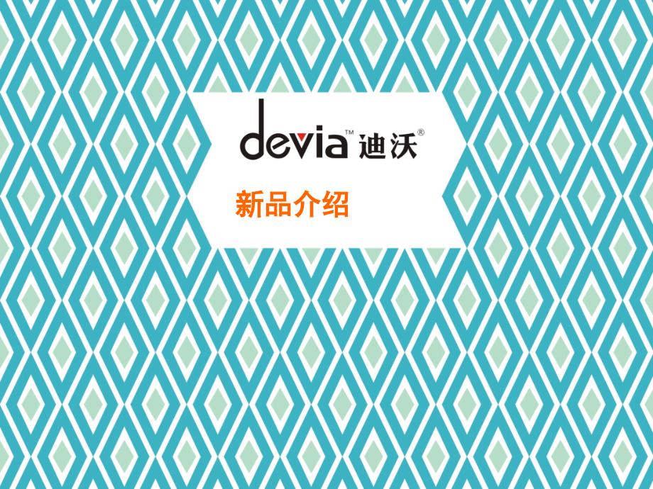 devia(迪沃)品牌苹果配件新品发布课件_第1页