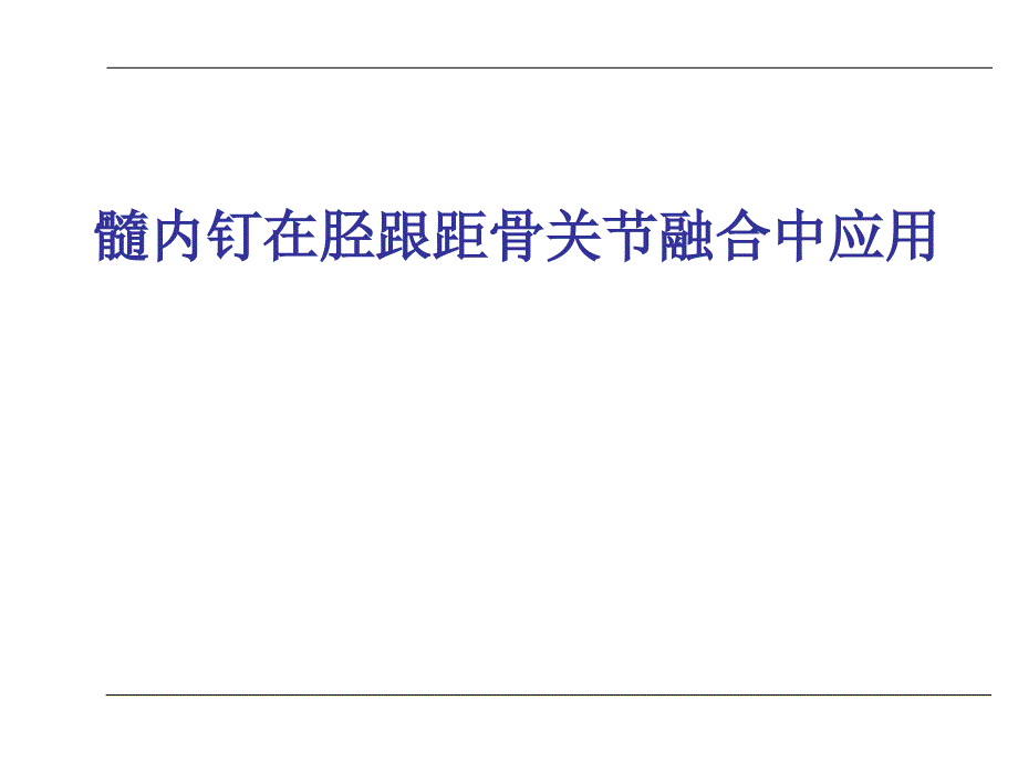 髓内钉在胫跟距骨关节融合中应用_第1页