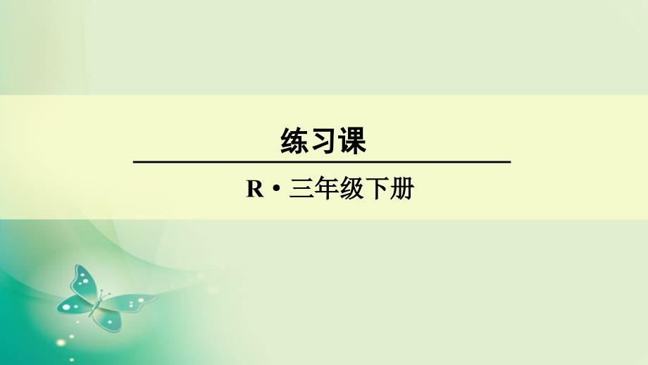 人教版三年级下册数学第六单元练习课ppt课件_第1页