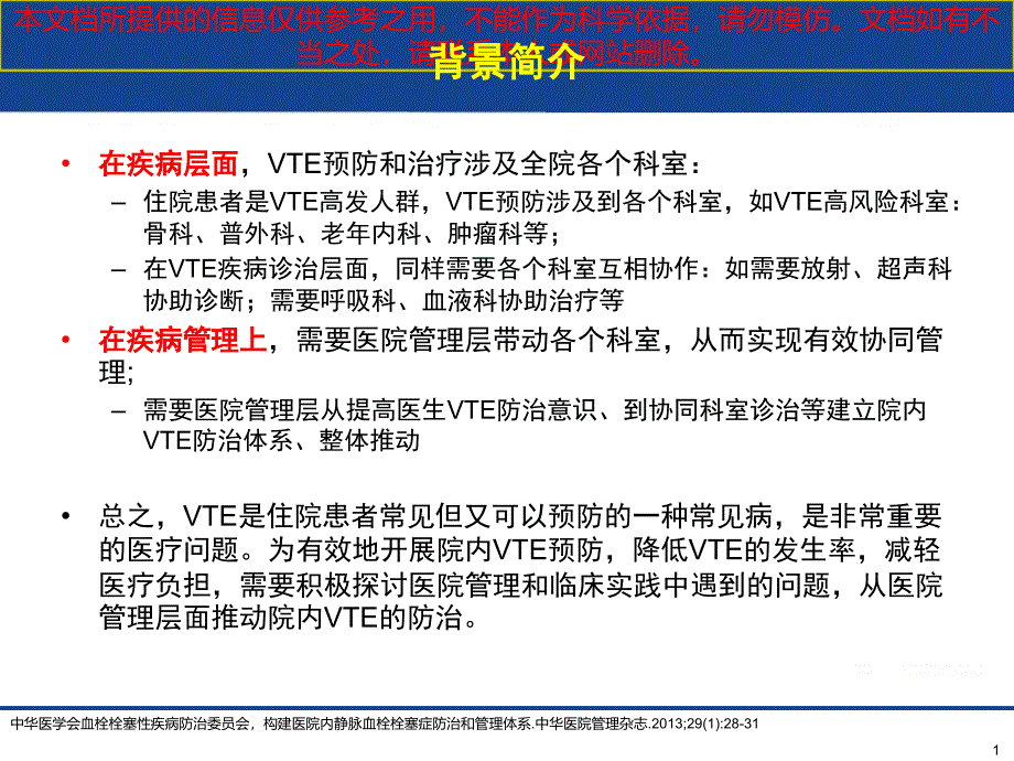 VTE院内静脉血栓栓塞症管理策略培训ppt课件_第1页