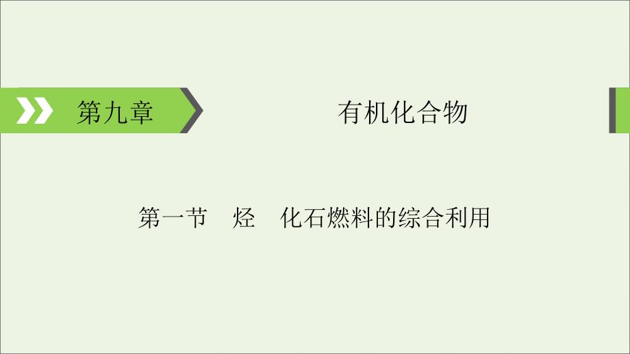 2020高考化学大一轮复习第九章有机化合物第1节考点3煤、石油和天然气的综合利用ppt课件_第1页