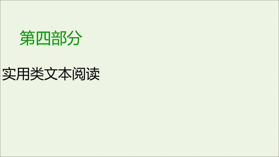 2020版高考语文大一轮复习专题十二人物传记阅读第4讲探究传记反映的人生价值和时代精神ppt课件_第1页