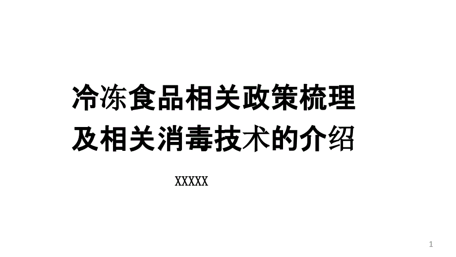 冷冻食品相关政策及消毒技术培训ppt课件_第1页