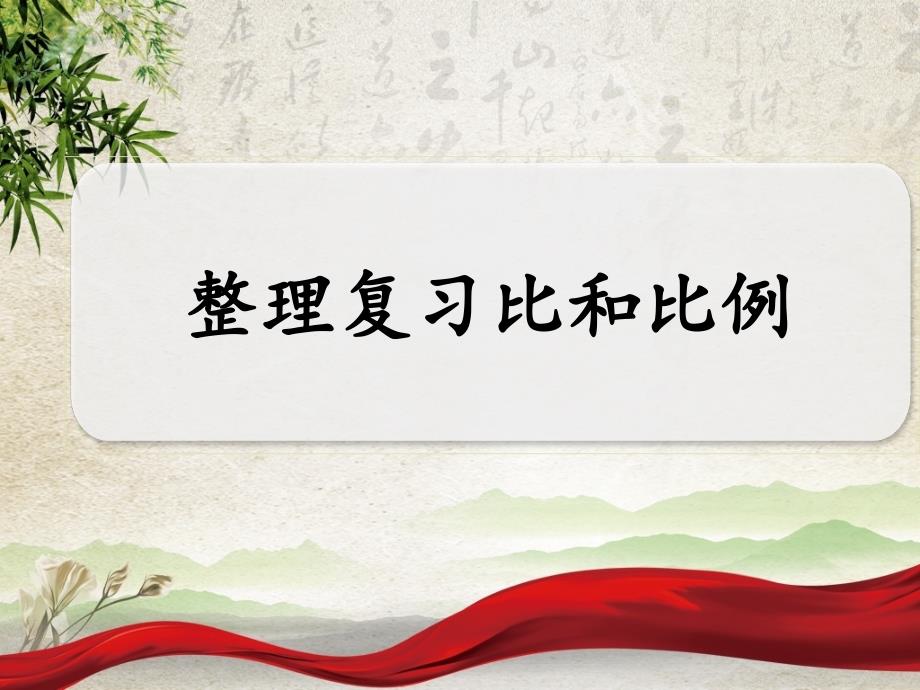 六年级下册数学ppt课件-6.4《整理和复习比和比例》人教新课标_第1页