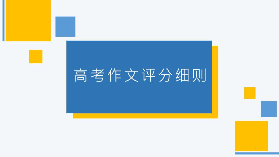 2021届高考语文作文评分细则ppt课件_第1页