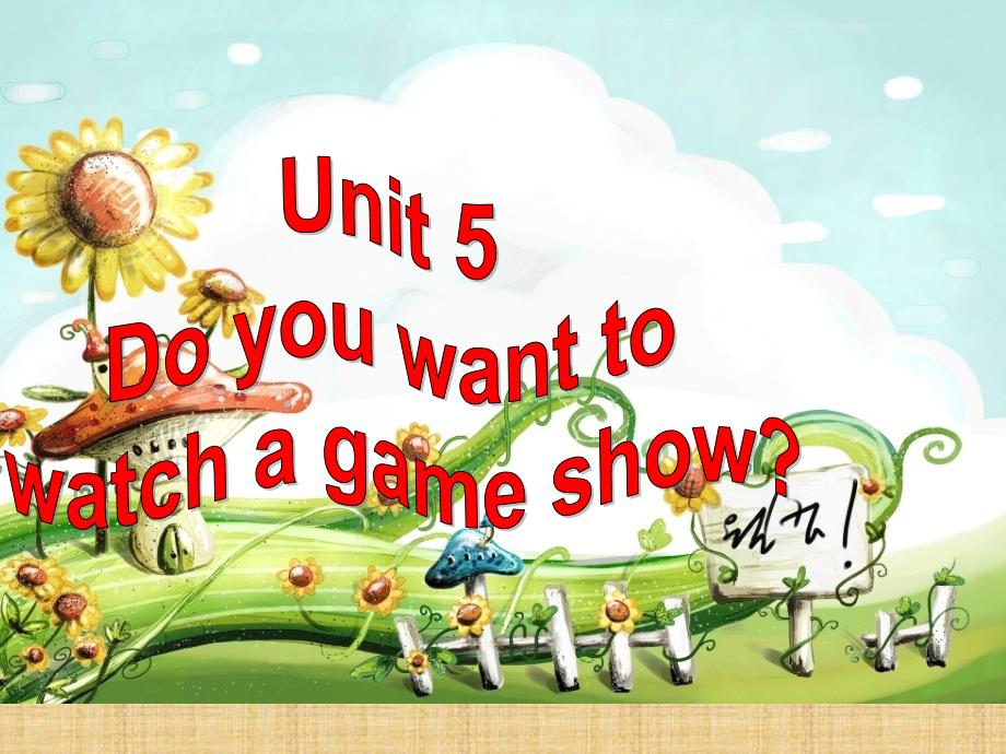 人教版八年级英语上册ppt课件：Unit5-Do-you-want-to-watch-a-game-show-sectionA_第1页