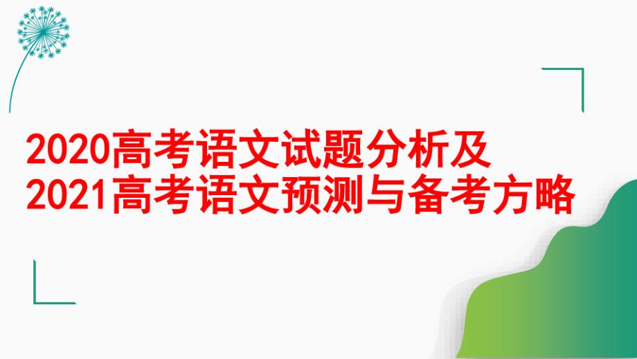 2020高考语文试题分析及2021高考语文备考策略（图片版课课件_第1页