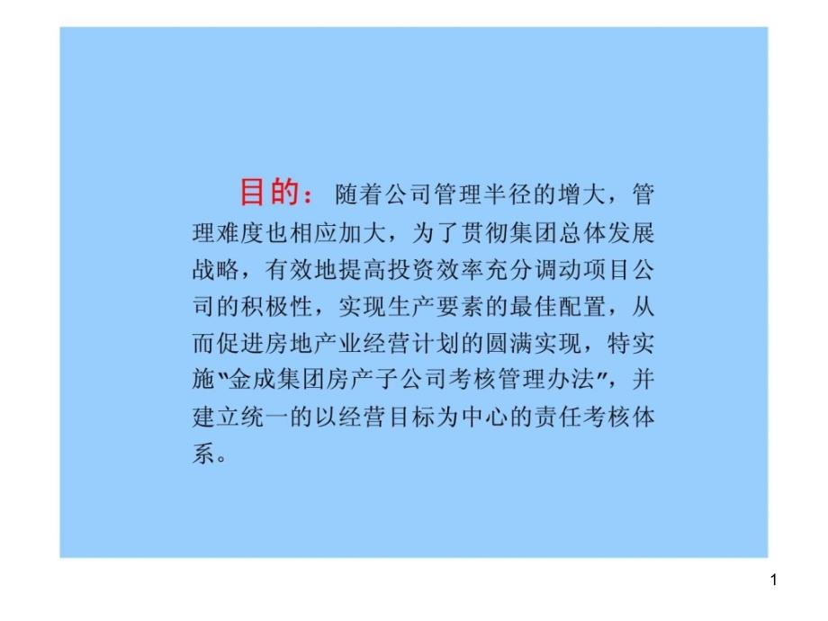 公司考核管理办法课件_第1页