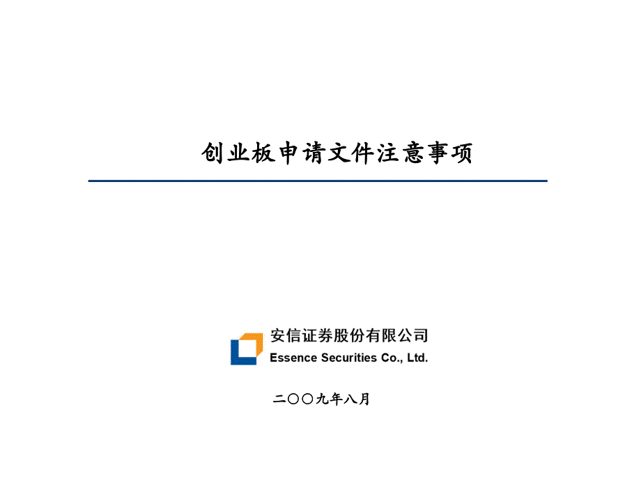 创业板与主板招股说明书区别资料课件_第1页