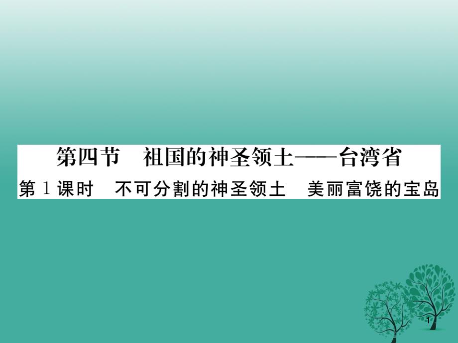 八年级地理下册第七章第四节祖国的神圣领土——台湾省(第1课时)ppt课件(新版)新人教版_第1页