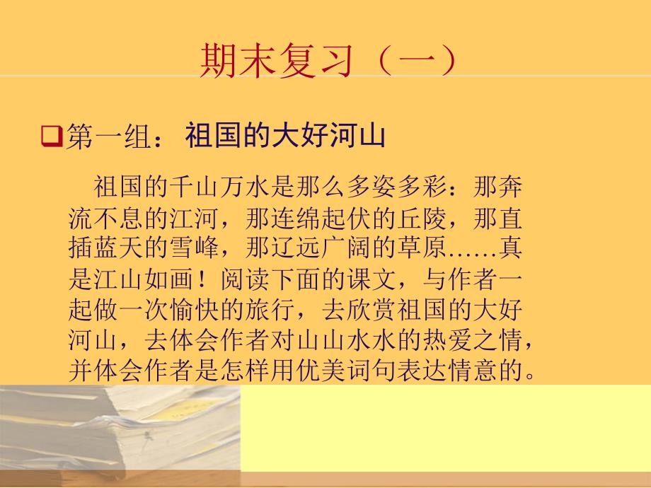 人教版四年级下册语文期末复习ppt课件一_第1页