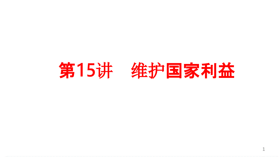 2021年中考道德与法治一轮总复习ppt课件：第15讲-维护国家利益_第1页