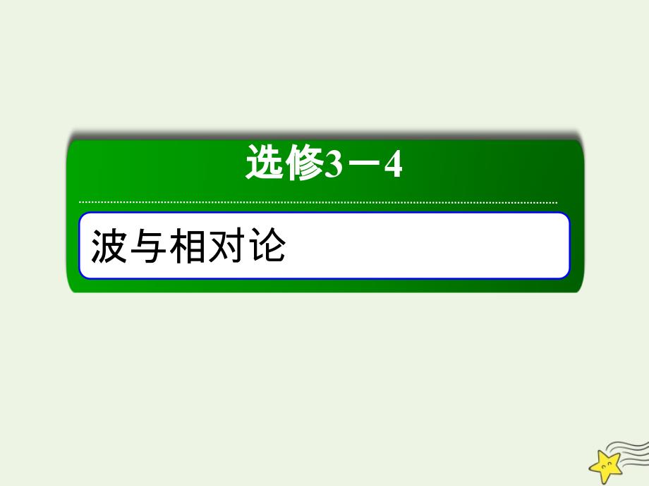 2020版高考物理一轮复习第3讲光的折射全反射ppt课件新人教版选修3_4_第1页