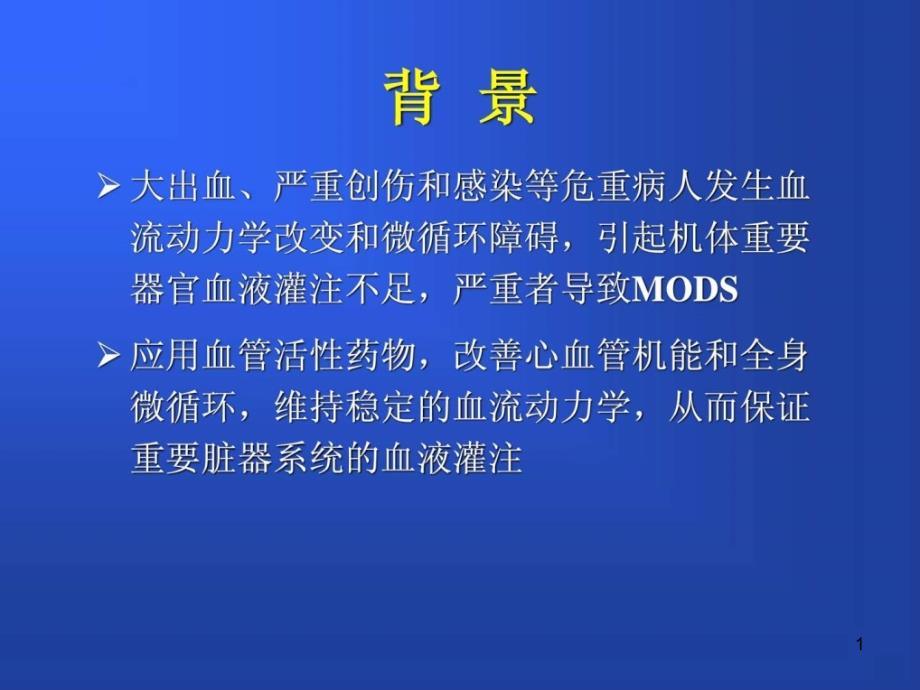 ICU常见血管活性药物及药学监护要点课件_第1页