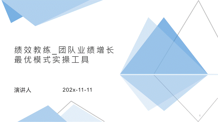 绩效教练_团队业绩增长最优模式实操工具PPT模板课件_第1页