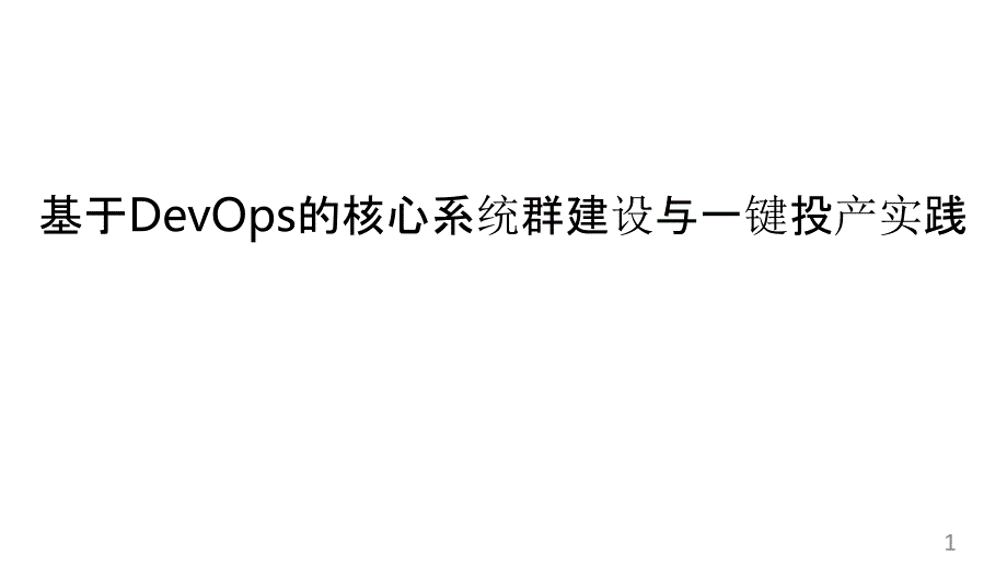 基于DevOps的核心系统群建设与一键投产实践课件_第1页