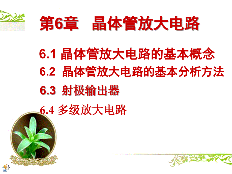 晶体管放大电路课件_第1页