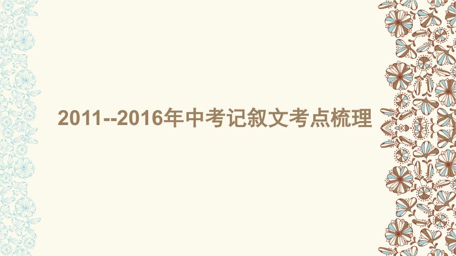 河北中考记叙文阅读考点-梳理课件_第1页