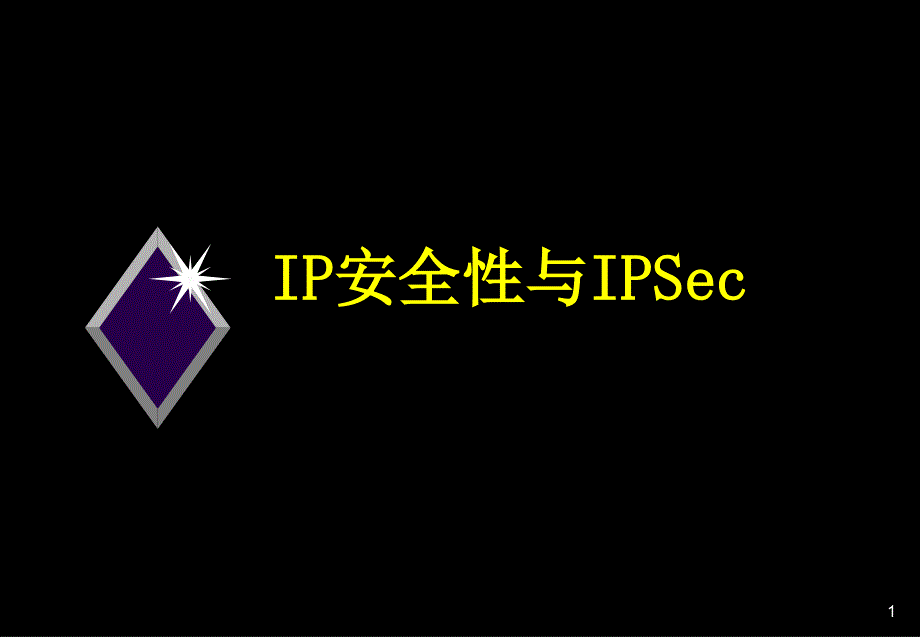 IP安全性与IPSec简版(1)_第1页