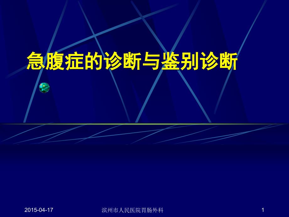 急腹症诊断与鉴别诊断课件_第1页