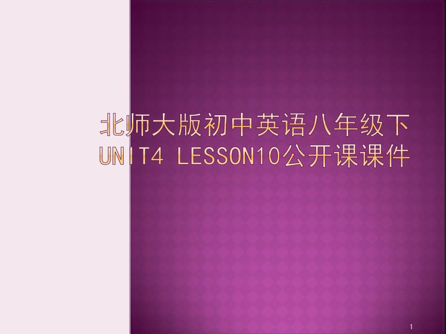 北师大版初中英语八年级下Unit4-Lesson10公开课ppt课件_第1页