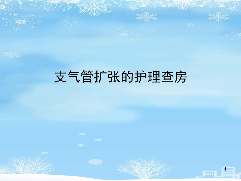 支气管扩张的护理查房2021完整版课件_第1页