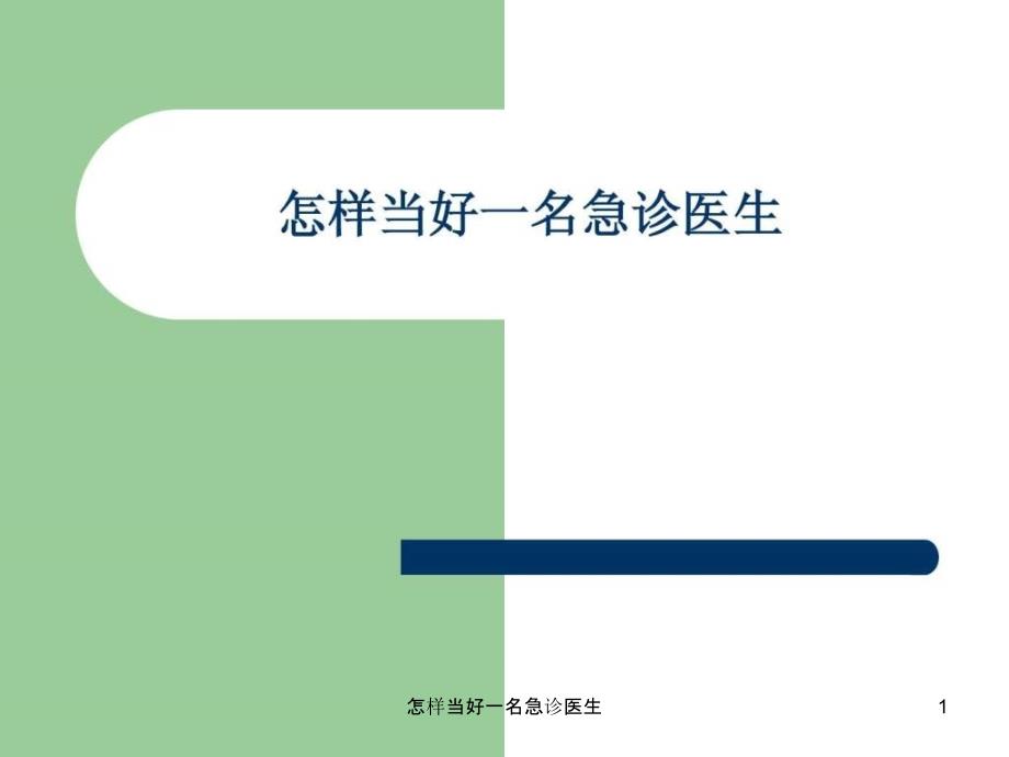 怎样当好一名急诊医生ppt课件_第1页