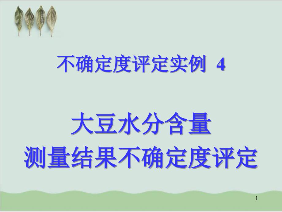 大豆水分含量测量结果不确定度评定课件_第1页