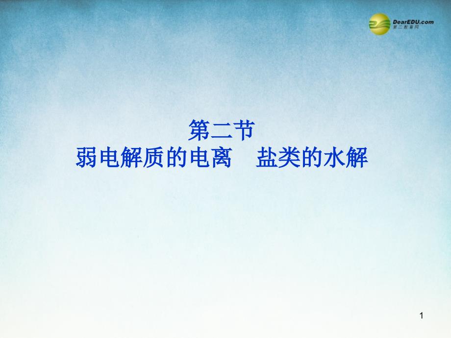 江苏省某高中化学《321弱电解质的电离盐类的水解》ppt课件鲁科版选修_第1页