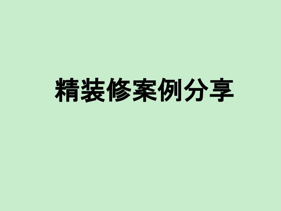 精装修案例分享课件_第1页