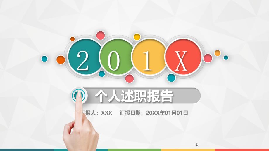 多彩完整个人述职报告工作回顾自我评价主要体会规划展望PPT模板课件_第1页