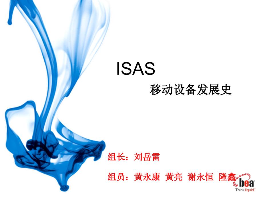 ISAS_移动设备发展史_第1页