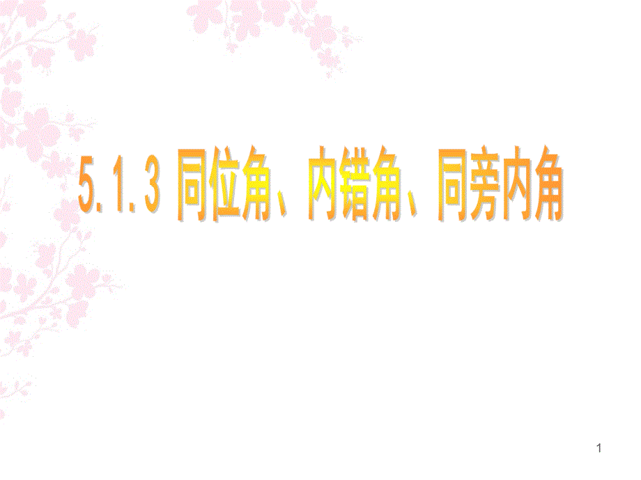 同位角内错角、同旁内角课件_第1页