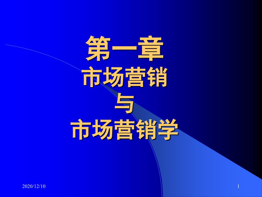 市场和市场营销教学ppt课件_第1页