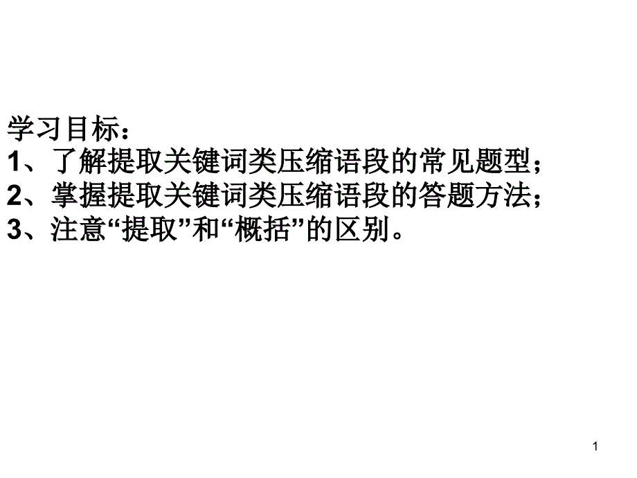 压缩语段之提取关键词课件_第1页