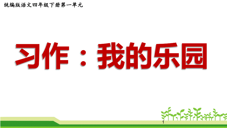 小学语文（统编版）四年级下册第一单元作文《习作我的乐园》公开课ppt课件_第1页