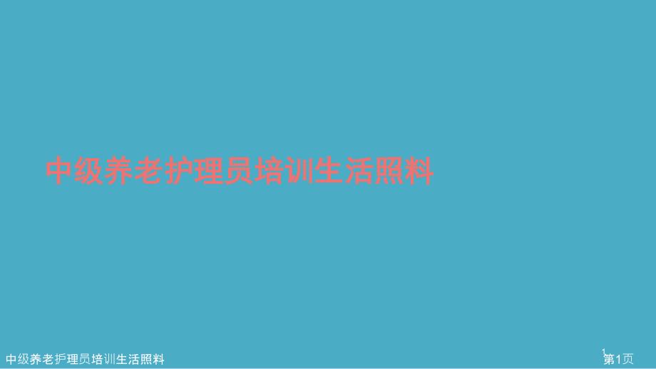 中级养老护理员培训生活照料课件_第1页