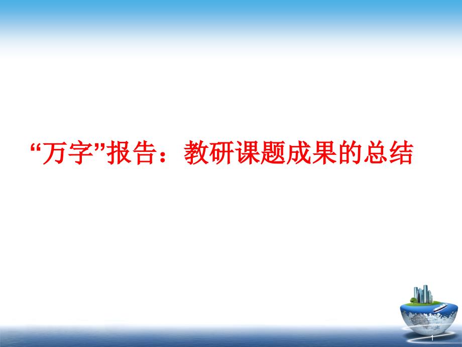 教研课题成果的总结课件_第1页