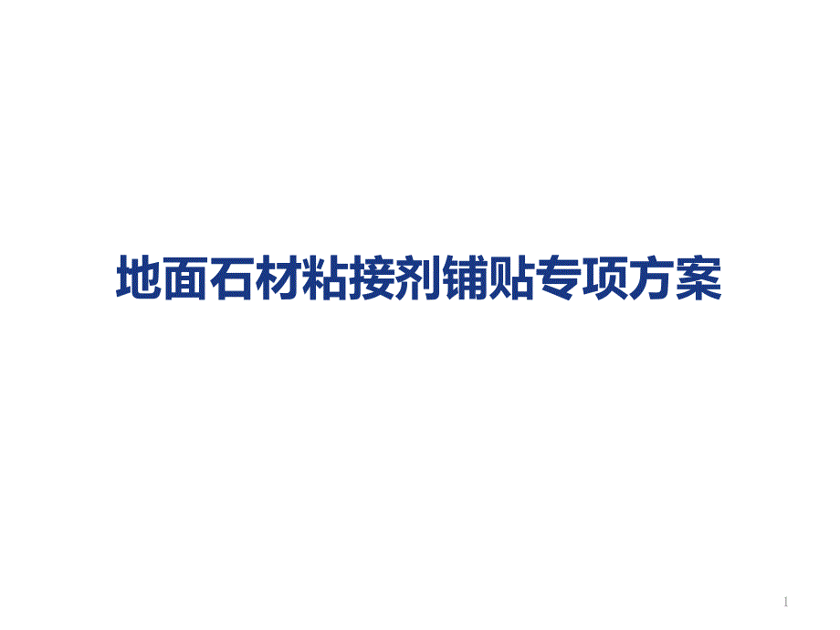 复合板石材粘接剂施工专项方案课件_第1页