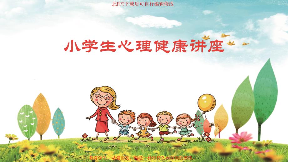 小學(xué)生心理健康班會(huì)ppt課件_第1頁