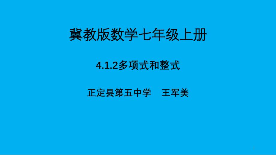 冀教版数学七年级上册4.1.2多项式和整式课件_第1页