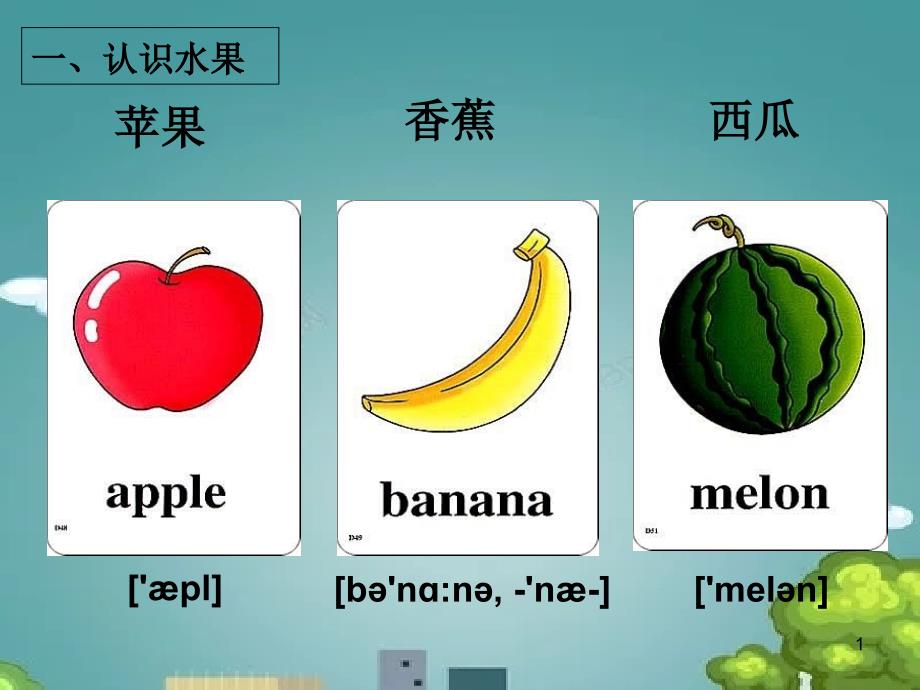 小学常用英语单词图片大全完全版有音标版课件_第1页