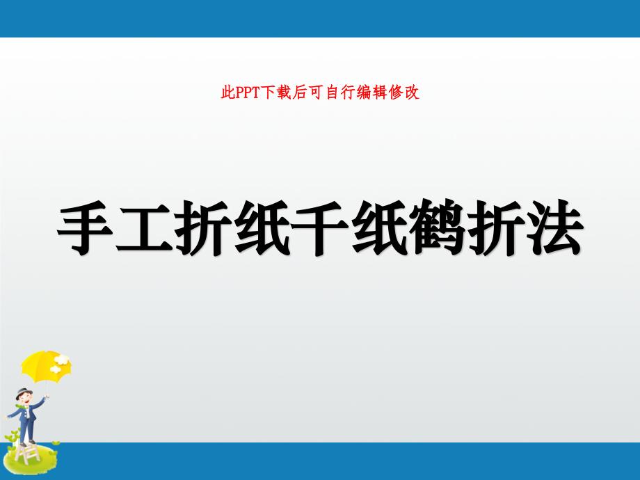 手工折纸千纸鹤折法课件_第1页