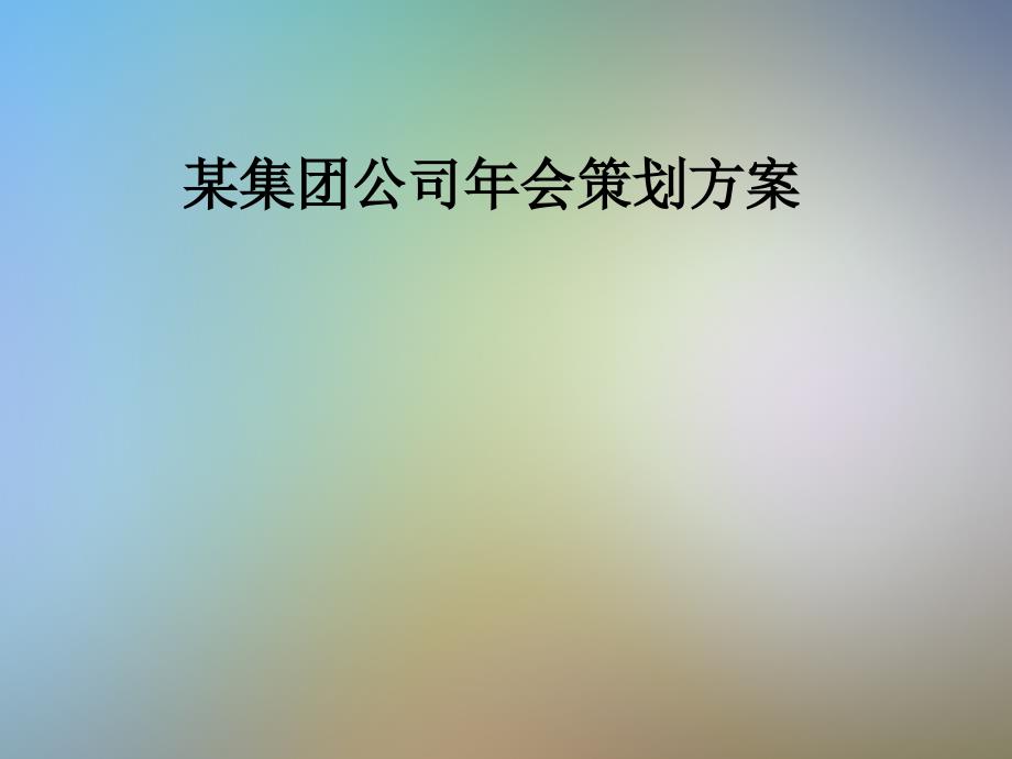 某集团公司年会策划方案课件_第1页